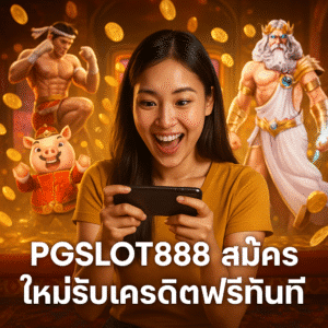 PGSLOT888 สมัครใหม่รับเครดิตฟรีทันที
