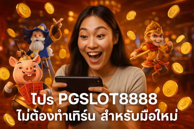 โปร PGSLOT888 ไม่ต้องทำเทิร์น สำหรับมือใหม่