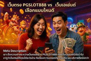 เว็บตรง PGSLOT888 vs เว็บเอเย่นต์ เลือกแบบไหนดี