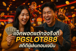 แจ็คพอตแตกจริงที่ PGSLOT888 สถิติผู้เล่นถอนเงิน