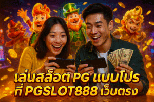 เล่นสล็อต PG แบบโปร ที่ PGSLOT888 เว็บตรง