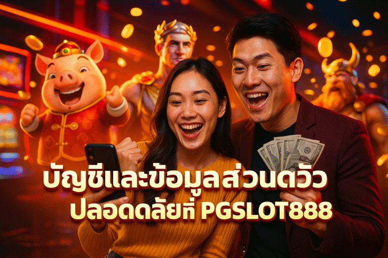 บัญชีและข้อมูลส่วนตัวปลอดภัยที่ PGSLOT888